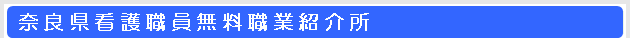 奈良県看護職員無料職業紹介所