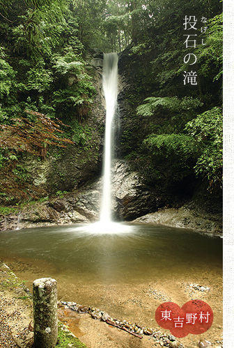 【東吉野村】投石の滝