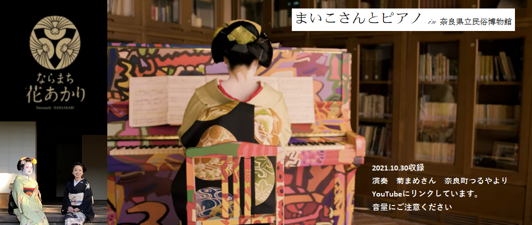 まいこさんとピアノin奈良県立民俗博物館動画へのリンクバナー