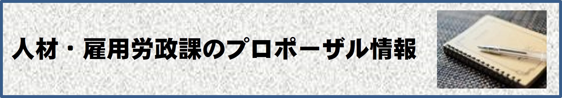 プロポーザル情報