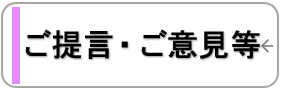 ご提言・ご意見等