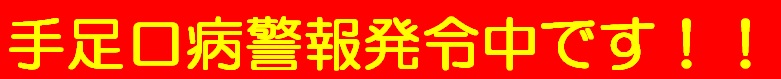 手足口病警報発令中です