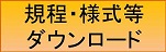 様式等ダウンロード