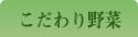 こだわり野菜のページへ