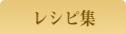 レシピのページへ