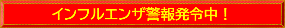 インフルエンザ警報発令中