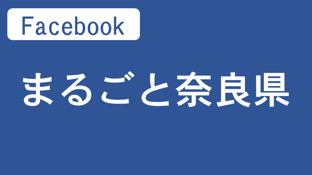 Facebookまるごと奈良県のページにアクセスします