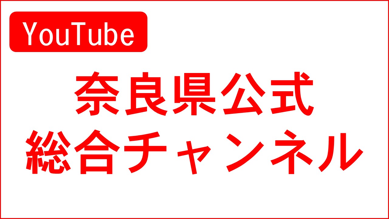 YouTube奈良県公式総合チャンネルにアクセスします