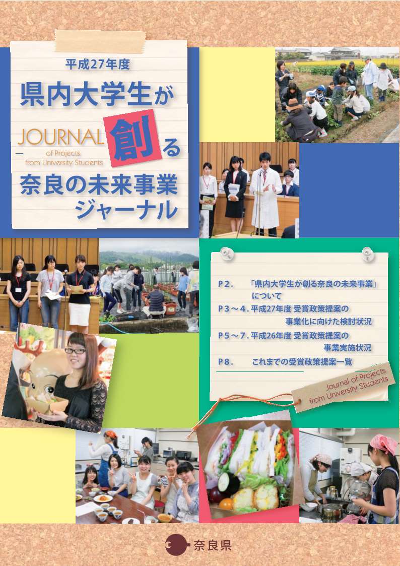 県内大学生が創る奈良の未来事業ジャーナル