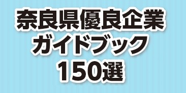 奈良県優良企業ガイドブック150選