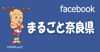 Facebookページ　まるごと奈良県リンク先（Facebookサイトへ移動します）