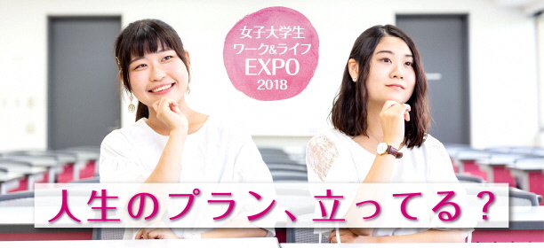 女子大学正ワーク＆ライフEXPO2018