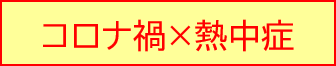 コロナ禍での熱中症対策