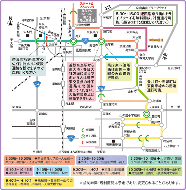 奈良マラソン交通規制
