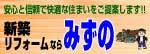 広告名：株式会社水野工務店