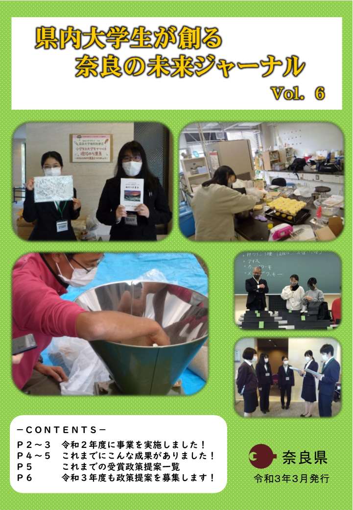 県内大学生が創る奈良の未来事業ジャーナル