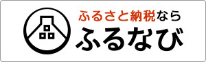 ふるなびのサイトに移動