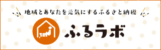 ふるらぼのサイトに移動