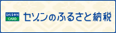 セゾンふるさと納税のサイトに移動