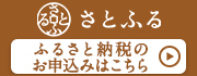 さとふるのサイトに移動