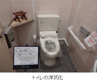 トイレの洋式化