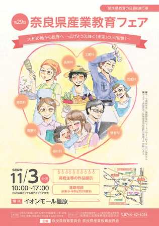第29回奈良県産業教育フェア