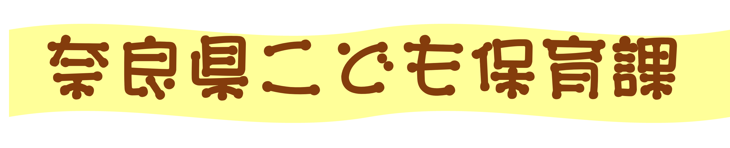 ならっこはぐくみか