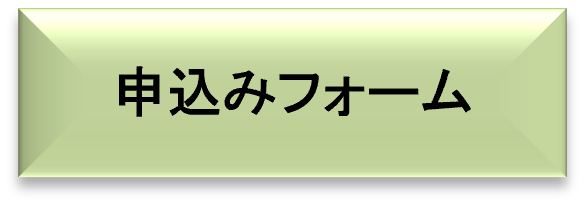 申込みフォーム