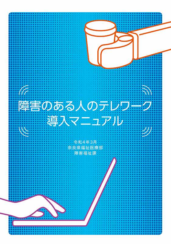 障害のある人のテレワーク導入マニュアル