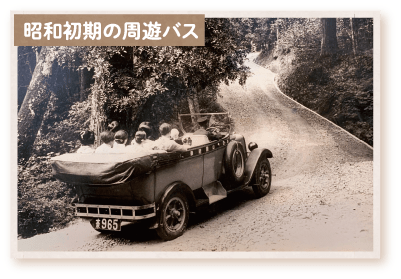 昭和初期の周遊バス