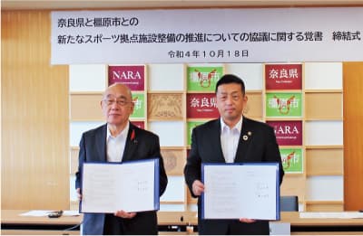 奈良県と橿原市との新たなスポーツ拠点施設整備の推進についての協議に関する覚書