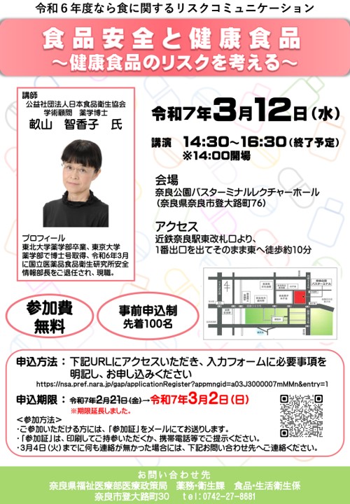 令和6年度なら食に関するリスクコミュニケーションチラシ