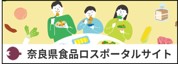 奈良県食品ロスポータルサイト
