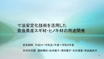 寸法安定化技術を活用した奈良県産スギ材・ヒノキ材の用途開発