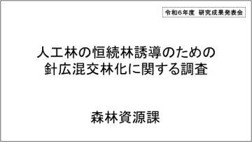 人工林の恒続林誘導のための針広混交林化に関する調査