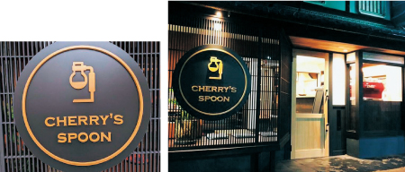 cherry‘s spoon外観と看板