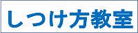 しつけ方教室