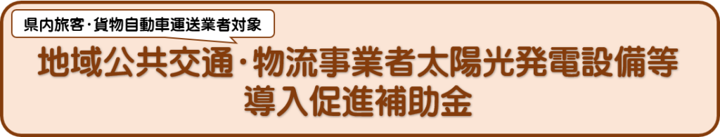 物流事業者補助金