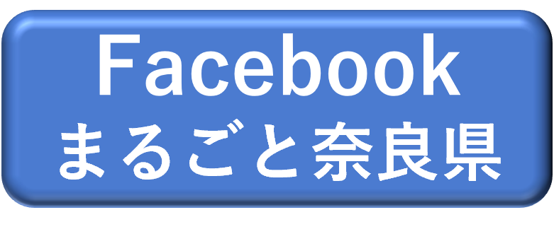 Facebookまるごと奈良県