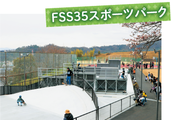 FSS35スポーツパーク