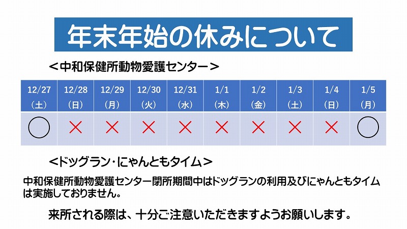 年末年始12月28日から1月4日まで動物愛護センター休業のお知らせ