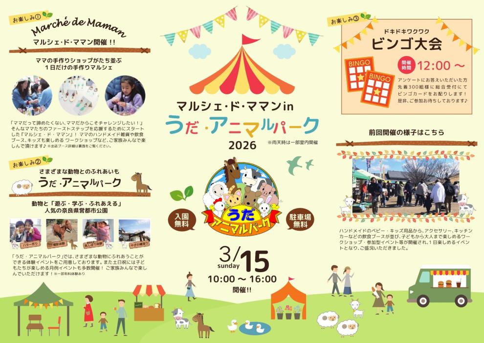 マルシェ・ド・ママンinうだ・アニマルパーク2026　チラシ面