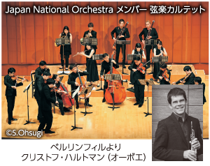 Japan National Orchestra メンバー 弦楽カルテット