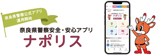 奈良県警察安全・安心アプリ ナポリス