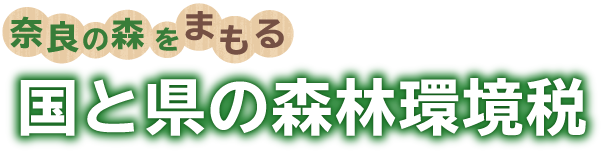 奈良の森をまもる国と県の森林環境税