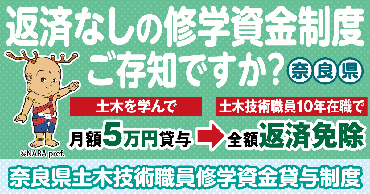 奈良県土木技術職員修学資金貸与制度