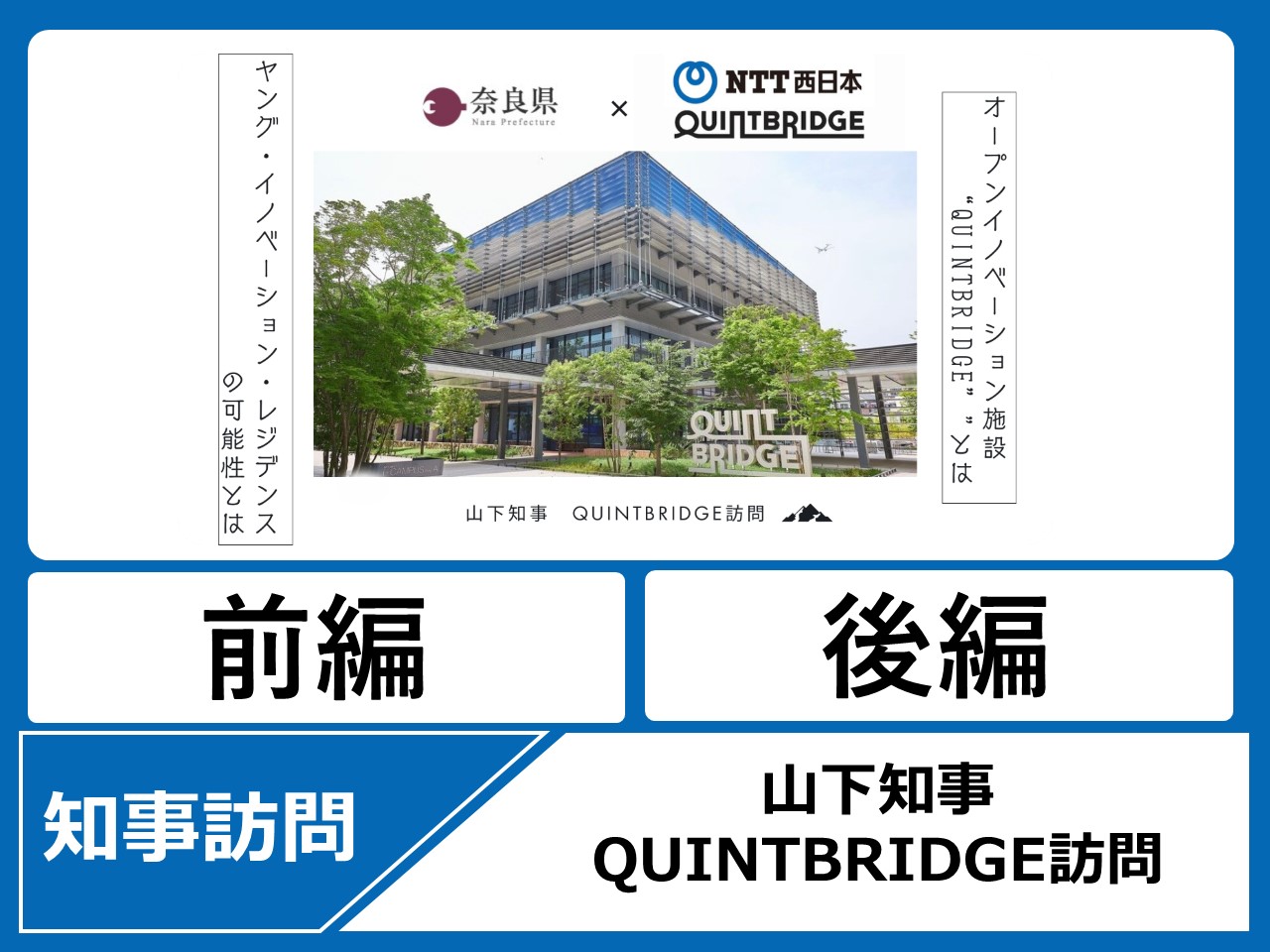 山下知事QUINTBRIDGE訪問の動画を見る