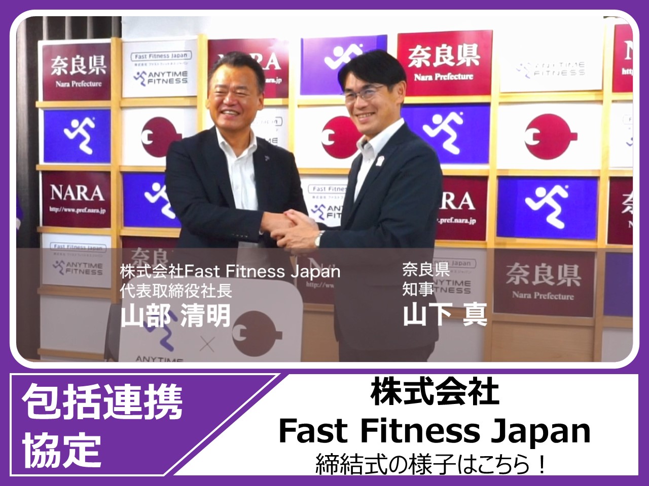 奈良県とFastFitnessJapanの包括連携協定式の動画を見る