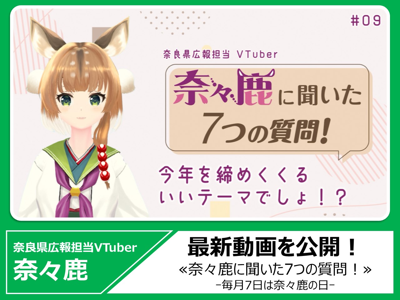 奈良県広報担当VTUber奈々鹿の最新動画を見る