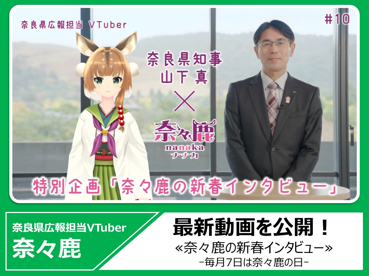 奈良県広報担当VTUber奈々鹿の最新動画を見る